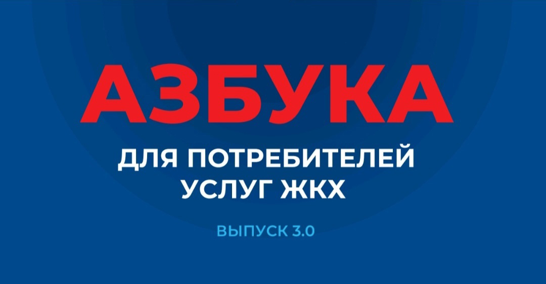 Азбука для потребителей услуг ЖКХ